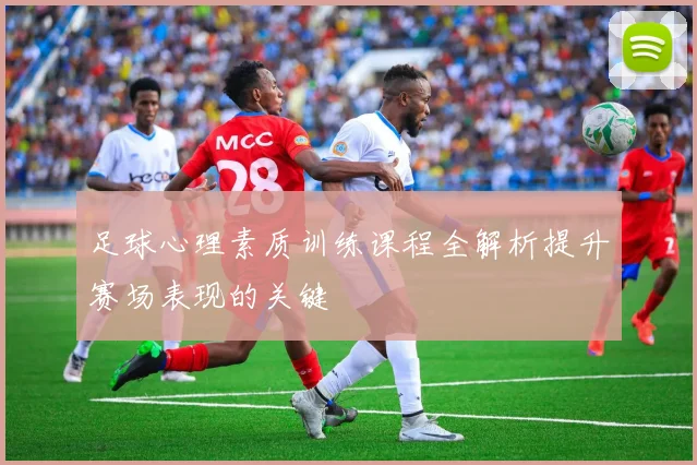 足球心理素质训练课程全解析提升赛场表现的关键